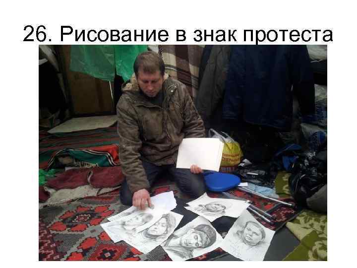 26. Рисование в знак протеста 