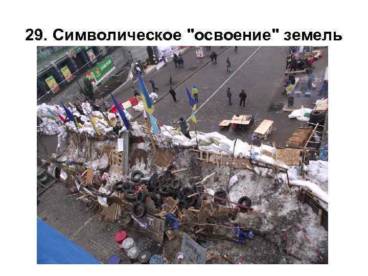 29. Символическое "освоение" земель 