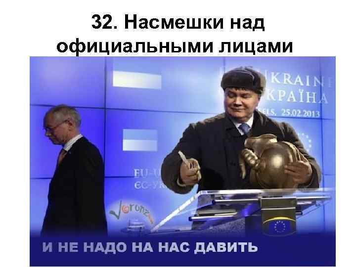 32. Насмешки над официальными лицами 