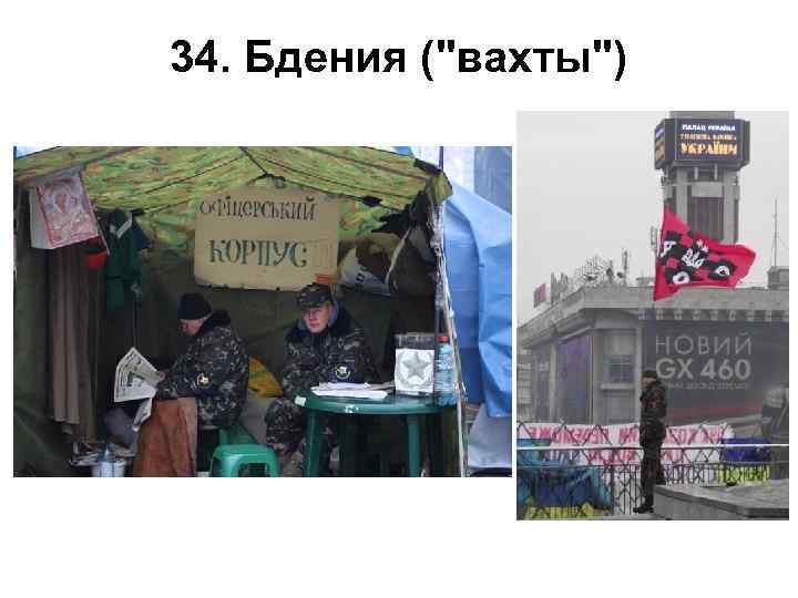 34. Бдения ("вахты") 