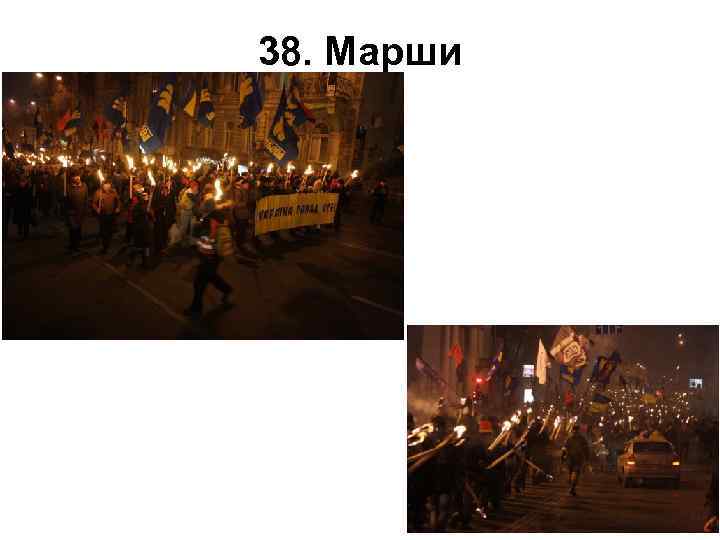 38. Марши 