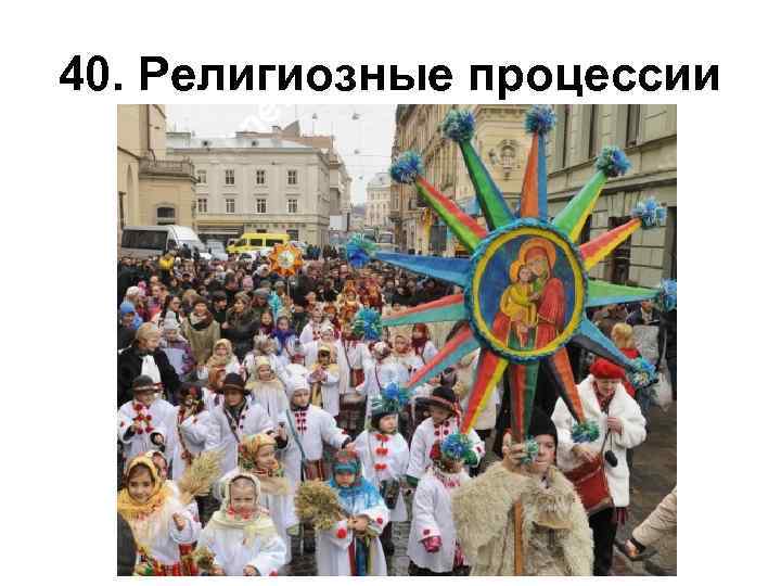 40. Религиозные процессии 