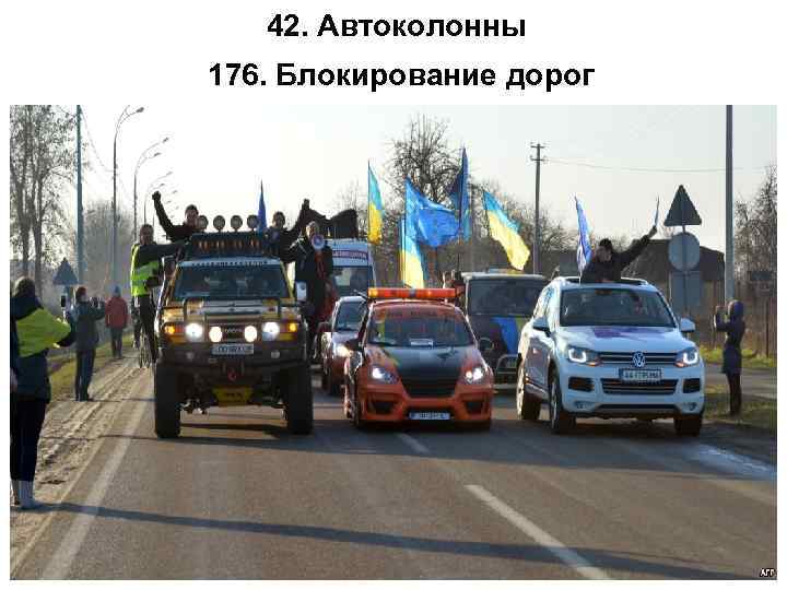 42. Автоколонны 176. Блокирование дорог 