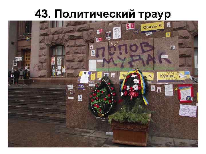 43. Политический траур 