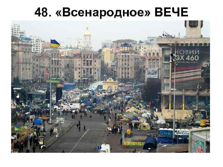 48. «Всенародное» ВЕЧЕ 