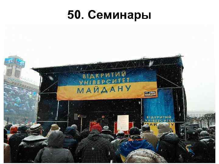50. Семинары 