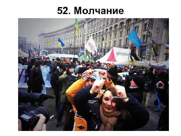 52. Молчание 