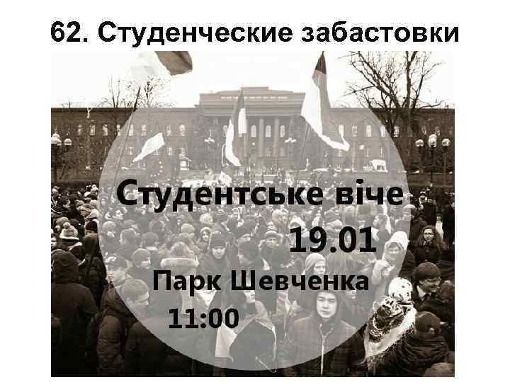 62. Студенческие забастовки 