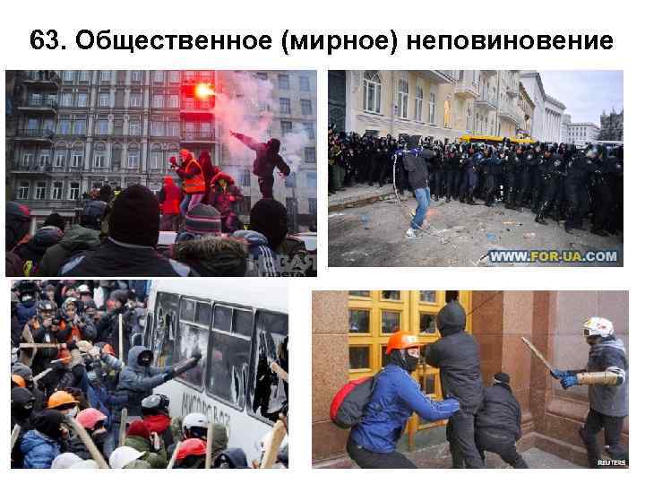 63. Общественное (мирное) неповиновение 