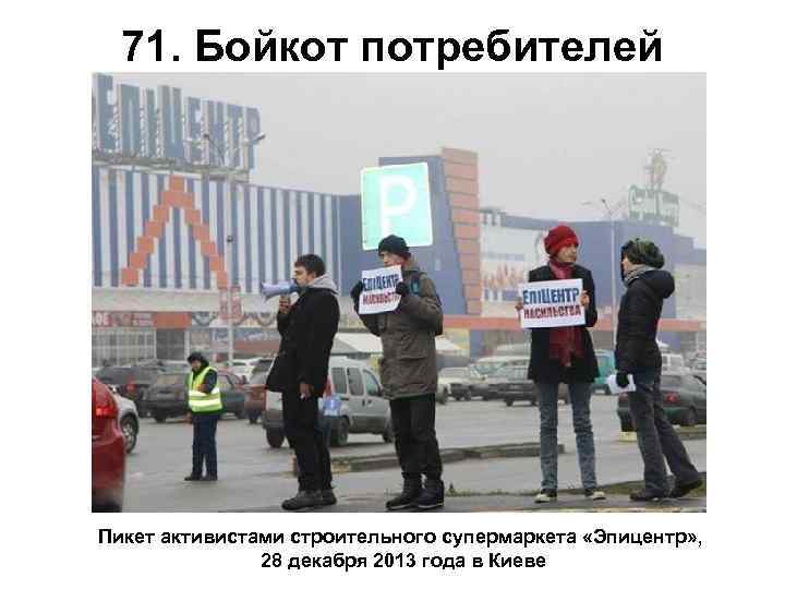 71. Бойкот потребителей Пикет активистами строительного супермаркета «Эпицентр» , 28 декабря 2013 года в