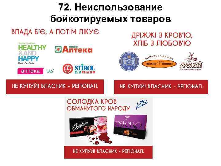72. Неиспользование бойкотируемых товаров 