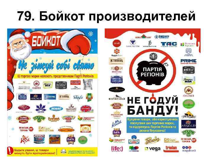79. Бойкот производителей 