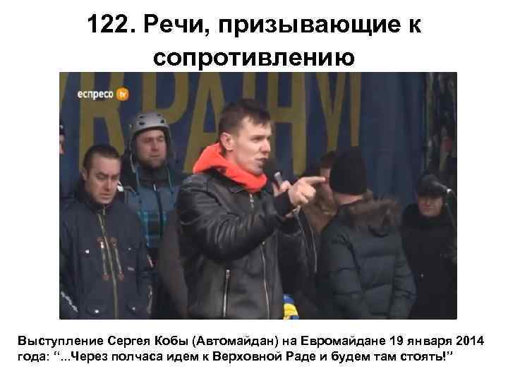 122. Речи, призывающие к сопротивлению Выступление Сергея Кобы (Автомайдан) на Евромайдане 19 января 2014