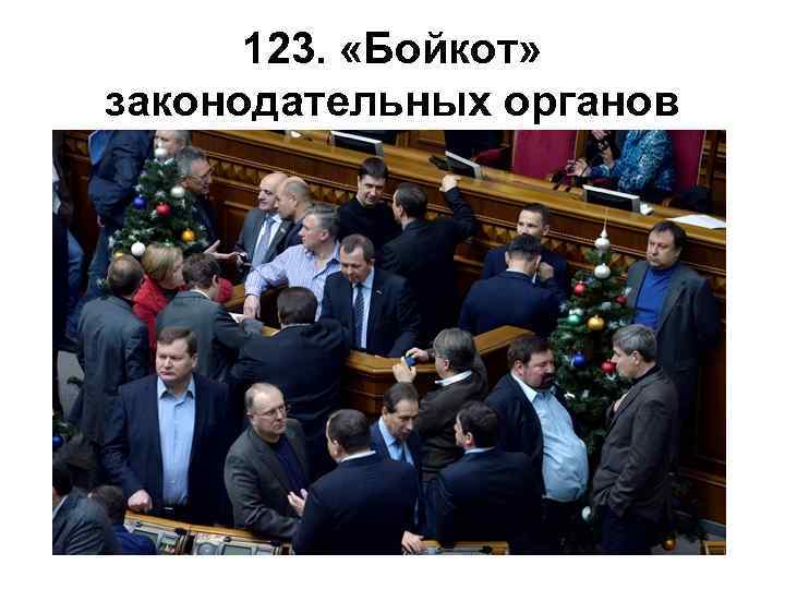 123. «Бойкот» законодательных органов 