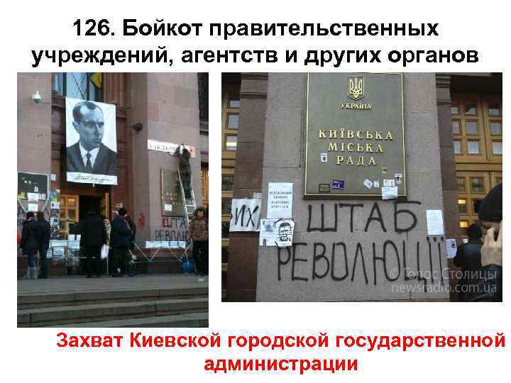 126. Бойкот правительственных учреждений, агентств и других органов Захват Киевской городской государственной администрации 
