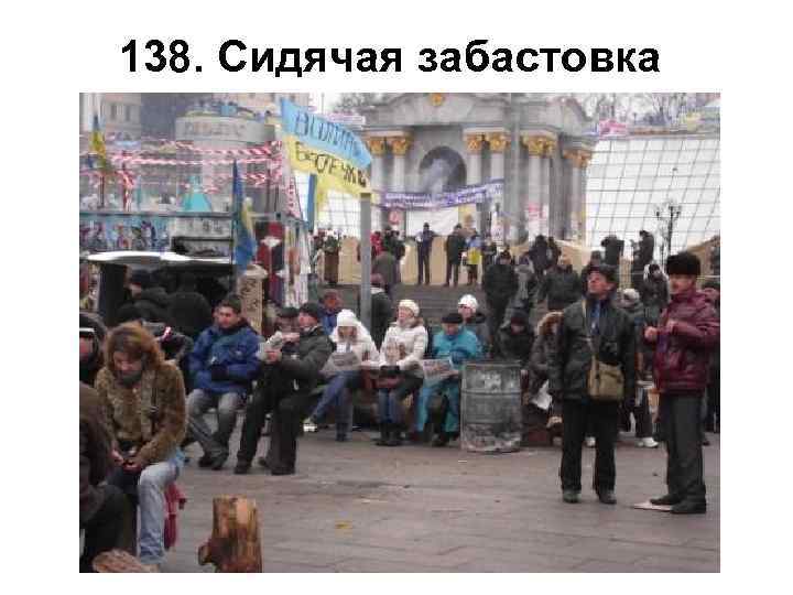 138. Сидячая забастовка 