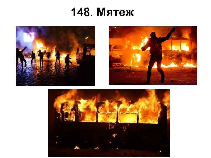148. Мятеж 
