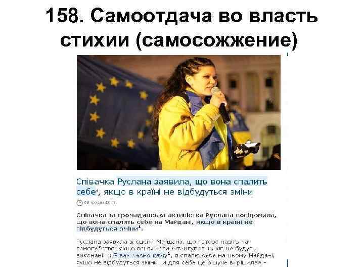 158. Самоотдача во власть стихии (самосожжение) 