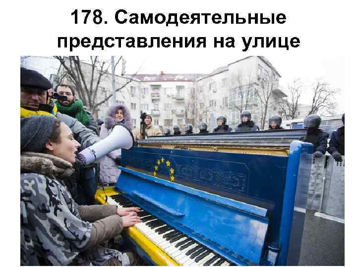 178. Самодеятельные представления на улице 