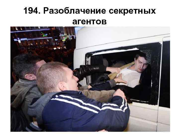 194. Разоблачение секретных агентов 