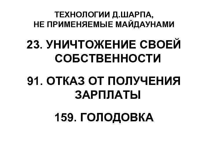 ТЕХНОЛОГИИ Д. ШАРПА, НЕ ПРИМЕНЯЕМЫЕ МАЙДАУНАМИ 23. УНИЧТОЖЕНИЕ СВОЕЙ СОБСТВЕННОСТИ 91. ОТКАЗ ОТ ПОЛУЧЕНИЯ