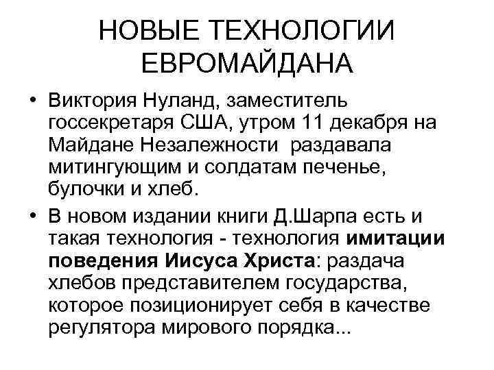 НОВЫЕ ТЕХНОЛОГИИ ЕВРОМАЙДАНА • Виктория Нуланд, заместитель госсекретаря США, утром 11 декабря на Майдане