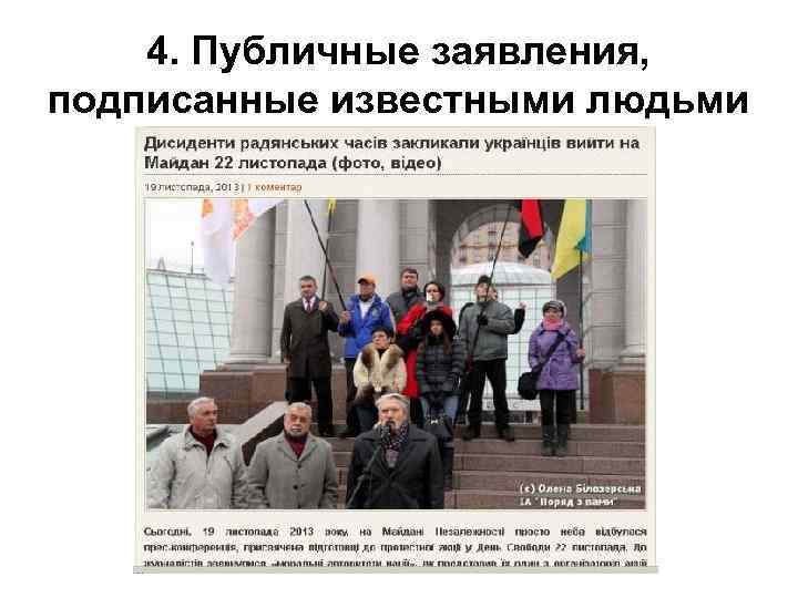4. Публичные заявления, подписанные известными людьми 