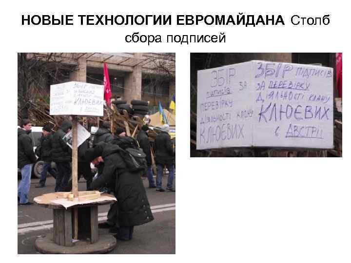 НОВЫЕ ТЕХНОЛОГИИ ЕВРОМАЙДАНА Столб сбора подписей 
