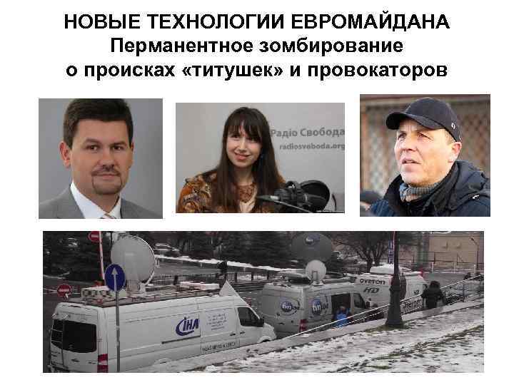 НОВЫЕ ТЕХНОЛОГИИ ЕВРОМАЙДАНА Перманентное зомбирование о происках «титушек» и провокаторов 