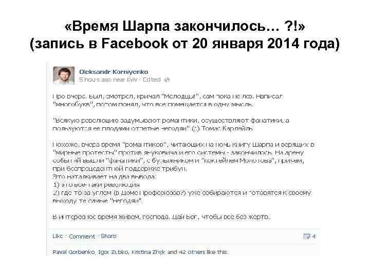  «Время Шарпа закончилось… ? !» (запись в Facebook от 20 января 2014 года)