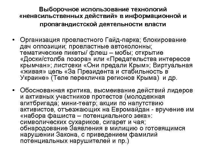 Выборочное использование технологий «ненасильственных действий» в информационной и пропагандистской деятельности власти • Организация провластного