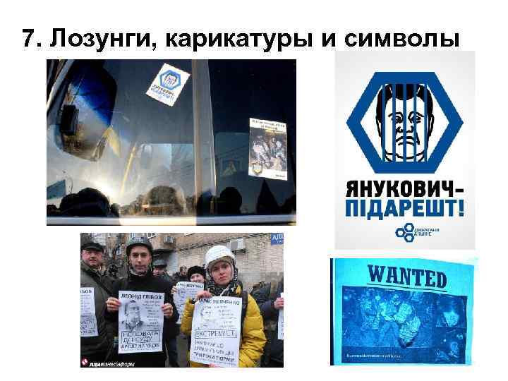7. Лозунги, карикатуры и символы 