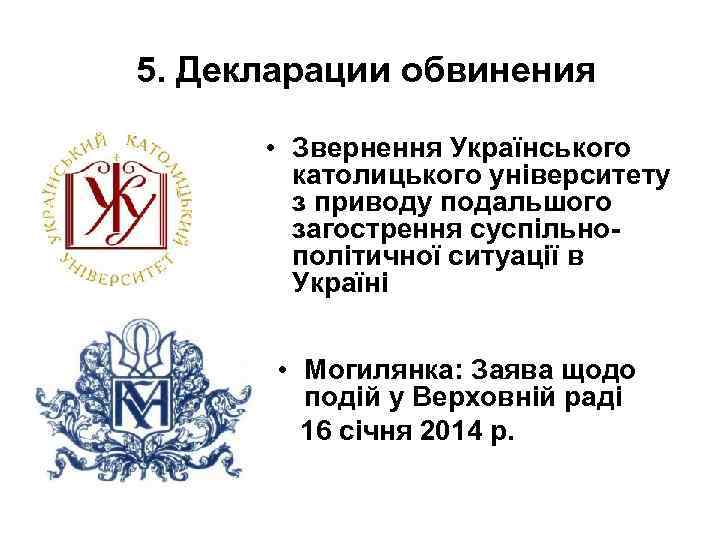 5. Декларации обвинения • Звернення Українського католицького університету з приводу подальшого загострення суспільнополітичної ситуації