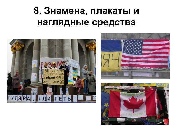 8. Знамена, плакаты и наглядные средства 