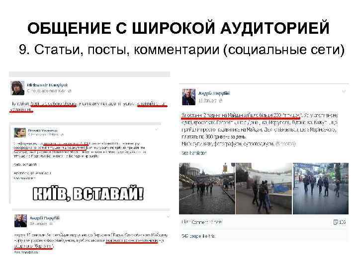 ОБЩЕНИЕ С ШИРОКОЙ АУДИТОРИЕЙ 9. Статьи, посты, комментарии (социальные сети) 