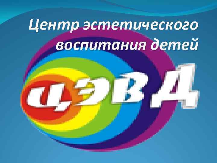 Центр эстетического воспитания детей 