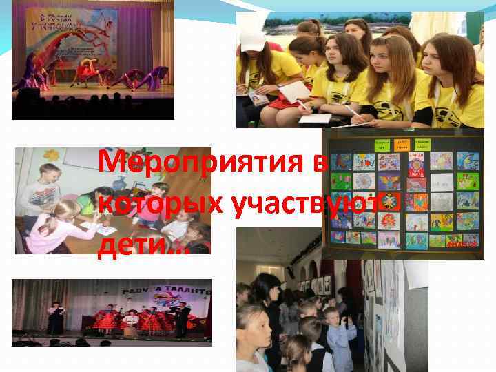 Мероприятия в которых участвуют дети… 