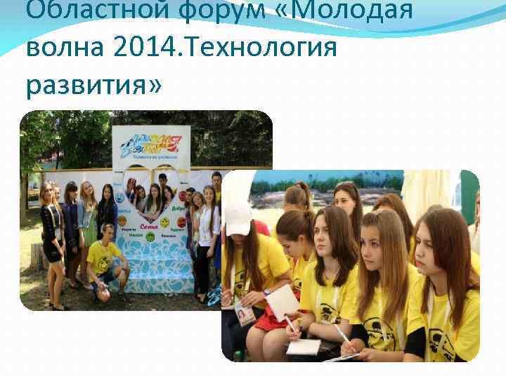 Областной форум «Молодая волна 2014. Технология развития» 