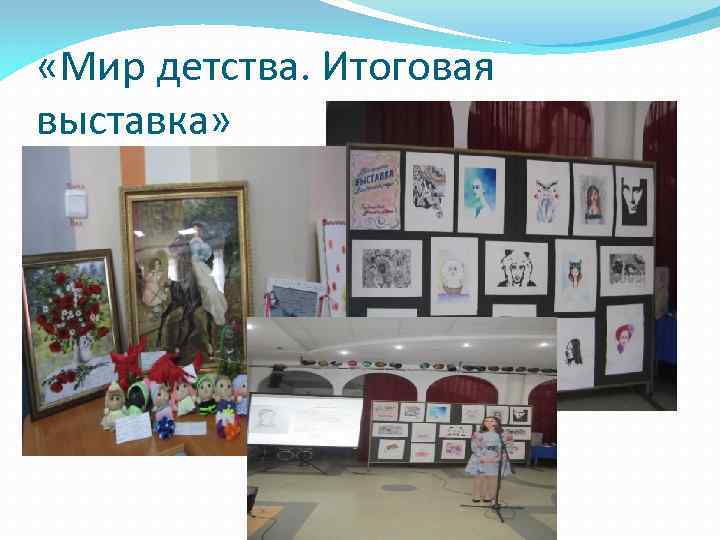  «Мир детства. Итоговая выставка» 