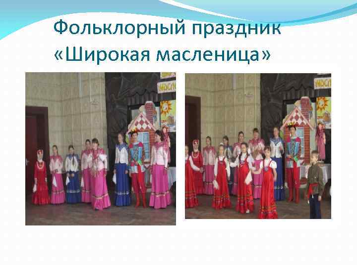 Фольклорный праздник «Широкая масленица» 