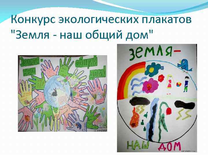 Конкурс экологических плакатов 