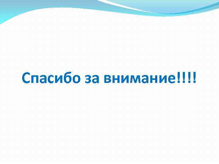 Спасибо за внимание!!!! 