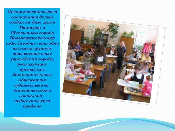 Центр эстетического воспитания детей создан на базе Дома Пионеров и Школьников города Новочеркасска в