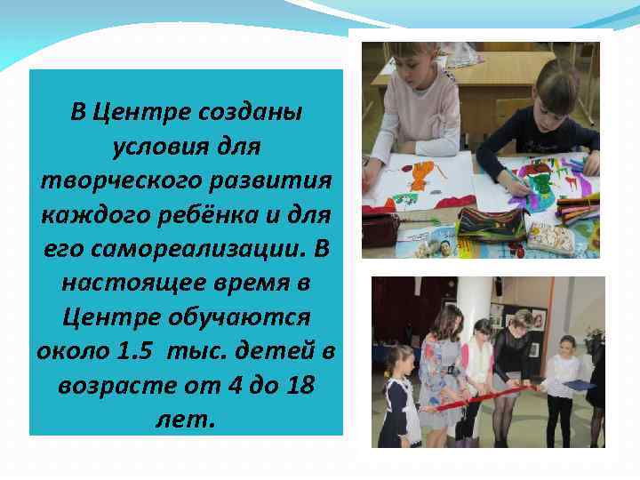 В Центре созданы условия для творческого развития каждого ребёнка и для его самореализации. В