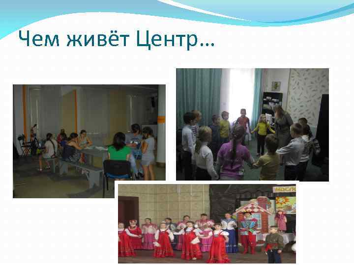 Чем живёт Центр… 
