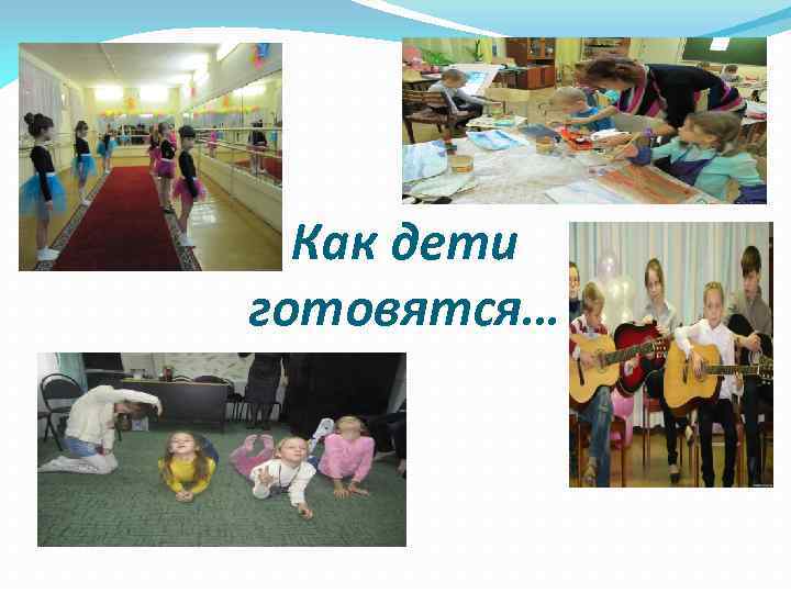 Как дети готовятся… 