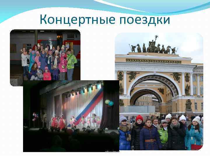 Концертные поездки 