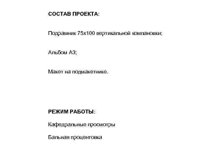 СОСТАВ ПРОЕКТА: Подрамник 75 х100 вертикальной компановки; Альбом А 3; Макет на подмакетнике. РЕЖИМ