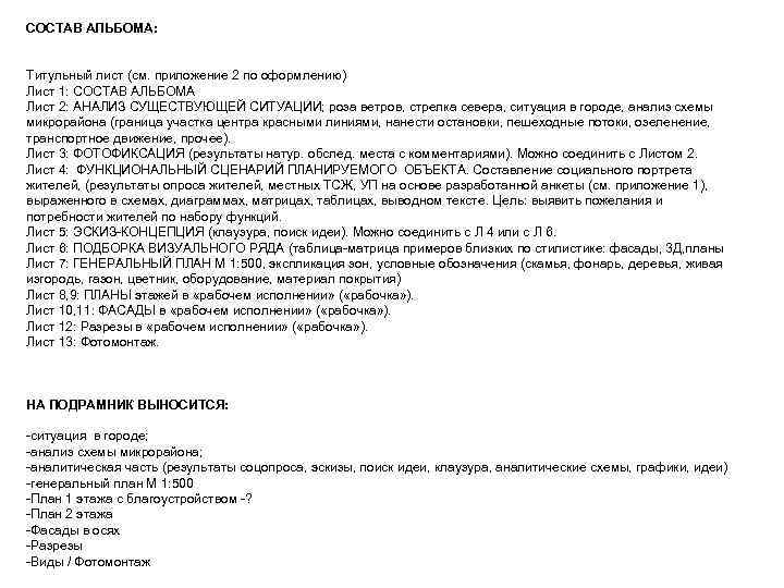 СОСТАВ АЛЬБОМА: Титульный лист (см. приложение 2 по оформлению) Лист 1: СОСТАВ АЛЬБОМА Лист