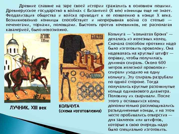 Древние славяне на заре своей истории сражались в основном пешими. Древнерусское государство в войнах